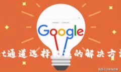 tpWallet通道选择错误的解决方法与指南