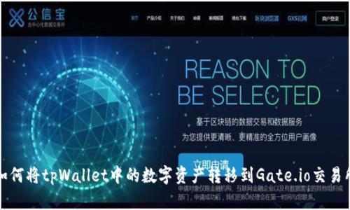  如何将tpWallet中的数字资产转移到Gate.io交易所？