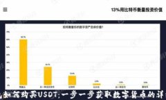 TP钱包如何购买USDT：一步一步获取数字货币的详