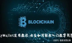 tpWallet使用教程：女生如何轻松入门数字钱包