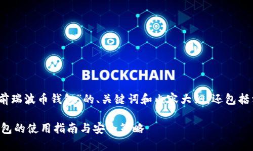 好的，以下是关于“目前瑞波币钱包”的、关键词和内容大纲，还包括相关问题的详细介绍。

### 目前瑞波币钱包的使用指南与安全策略