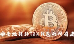 如何安全地转移TRX钱包的