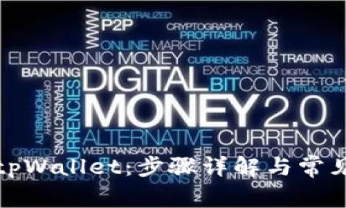 如何激活tpWallet：步骤详解与常见问题解答