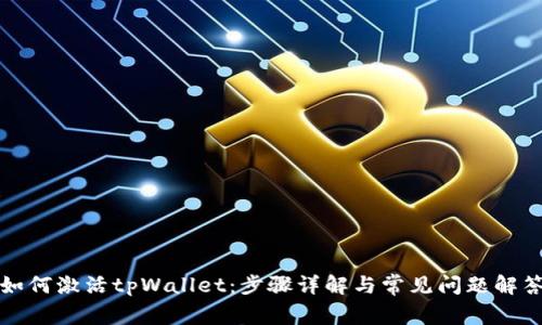 如何激活tpWallet：步骤详解与常见问题解答