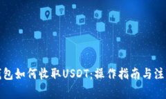 波场钱包如何收取USDT：操