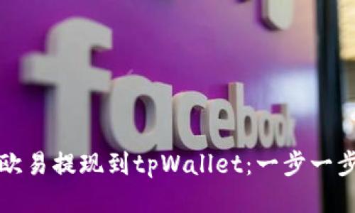 如何将欧易提现到tpWallet：一步一步的指南