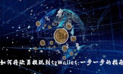 如何将欧易提现到tpWallet：一步一步的指南