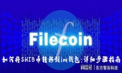 如何将SHIB币转移到im钱包