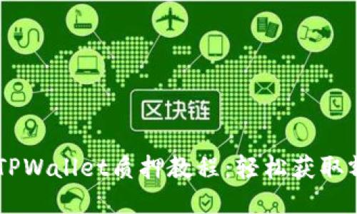 Core币TPWallet质押教程：轻松获取额外收益