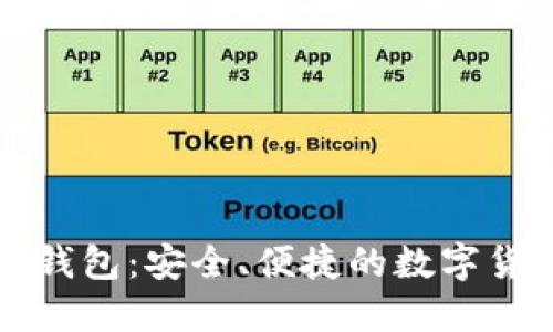 以太坊Plus钱包：安全、便捷的数字货币管理工具