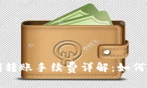 比特币钱包间转账手续费详解：如何降低转账成本