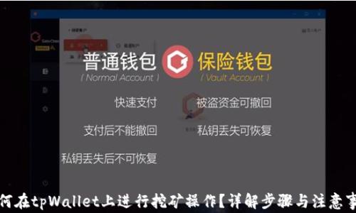 
如何在tpWallet上进行挖矿操作？详解步骤与注意事项