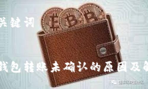 思考及关键词

```xml
比特币钱包转账未确认的原因及解决方法