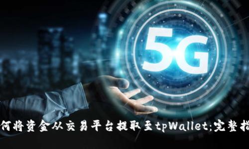 如何将资金从交易平台提取至tpWallet：完整指南