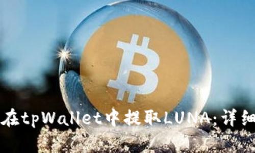 如何在tpWallet中提取LUNA:详细指南