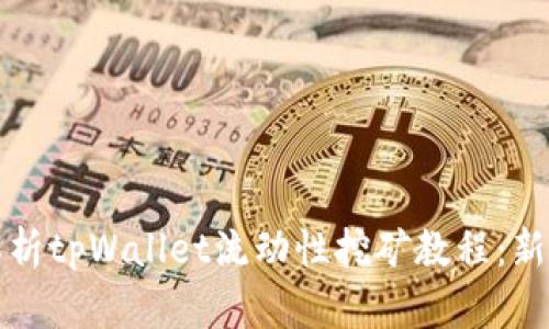 全面解析tpWallet流动性挖矿教程：新手必看