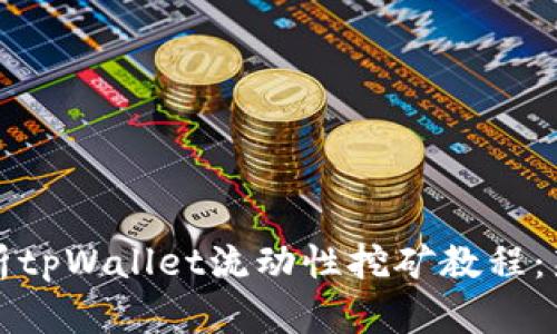 全面解析tpWallet流动性挖矿教程：新手必看