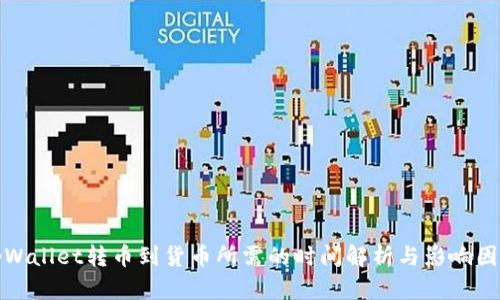 tpWallet转币到货币所需的时间解析与影响因素