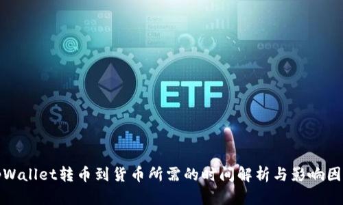 tpWallet转币到货币所需的时间解析与影响因素
