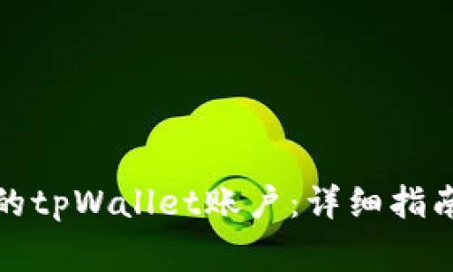 如何注册一个新的tpWallet账户：详细指南与常见问题解答
