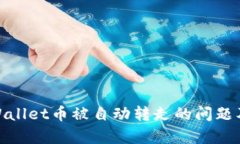 如何解决tpWallet币被自动转