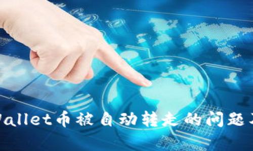 如何解决tpWallet币被自动转走的问题及其预防措施