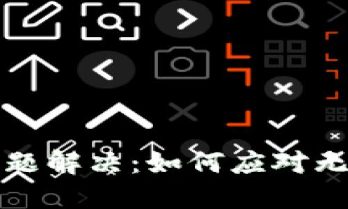 比特币钱包下载问题解决：如何应对无法下载软件的困扰