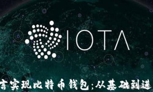 如何使用C语言实现比特币钱包:从基础到进阶的完整指南