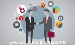 tpWallet 兑换交易使用流程
