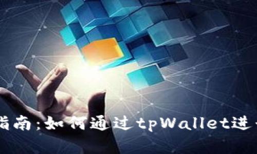 tpWallet使用指南:如何通过tpWallet进行数字货币交易