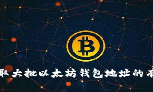 如何获取大批以太坊钱包地址的有效方法