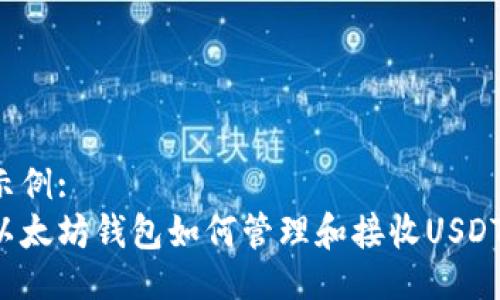示例:
以太坊钱包如何管理和接收USDT?