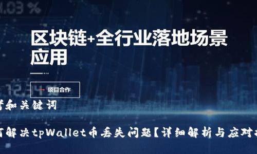 思考和关键词

如何解决tpWallet币丢失问题？详细解析与应对措施