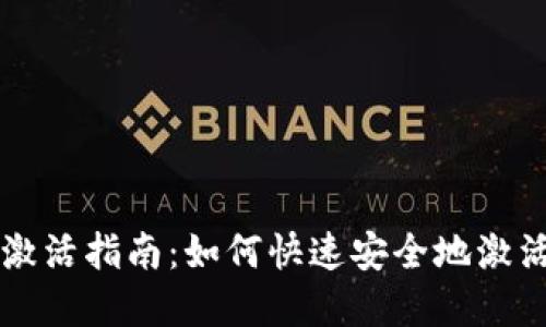 tpWallet激活指南：如何快速安全地激活您的钱包