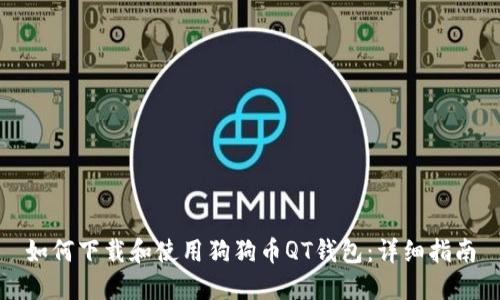 如何下载和使用狗狗币QT钱包：详细指南