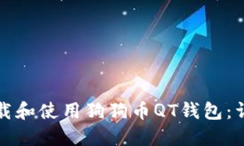 如何下载和使用狗狗币QT钱包：详细指南