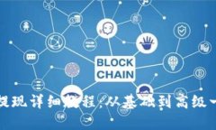 以太坊钱包提现详细教程：从基础到高级一步步