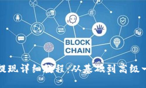 以太坊钱包提现详细教程:从基础到高级一步步教会你