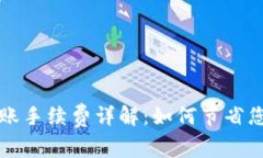 tpWallet转账手续费详解：如何节省您的交易成本