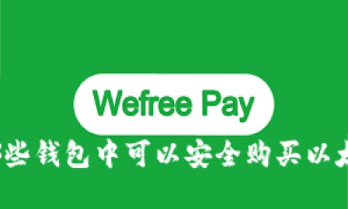 在哪些钱包中可以安全购买以太坊？