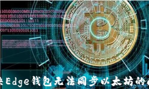 解决Edge钱包无法同步以太坊的问题