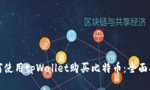 如何使用tpWallet购买比特币：全面指南