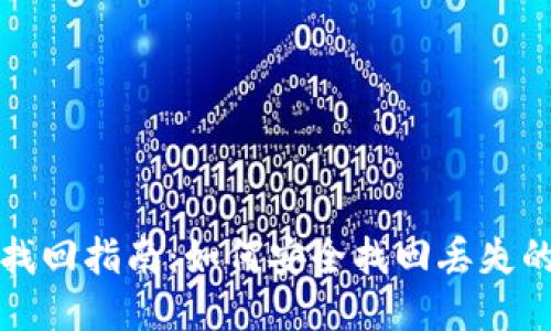 比特币钱包找回指南：如何安全找回丢失的比特币钱包