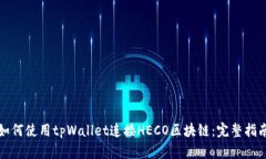 如何使用tpWallet连接HECO区