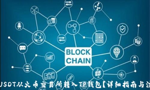 
如何将USDT从火币交易所转入TP钱包？详细指南与注意事项