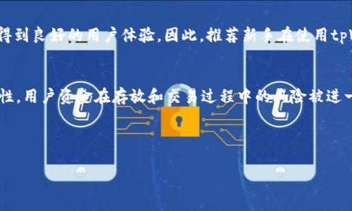   tpWallet费率分析：究竟高不高？ / 
 guanjianci tpWallet, 费率, 加密钱包, 交易费用 /guanjianci 

### 内容主体大纲
1. **引言**
   - 简要介绍tpWallet
   - 费率的重要性

2. **tpWallet的基本概念**
   - tpWallet的功能与特点
   - 支持的加密货币

3. **tpWallet的费率结构**
   - 各类交易费用
   - 隐藏收费与透明度

4. **与其他钱包的费率比较**
   - 竞争对手的费率分析
   - 用户反馈与案例分析

5. **如何降低tpWallet的使用费用**
   - 交易时间
   - 手续费设置的技巧

6. **总结与建议**
   - 对tpWallet的整体评估
   - 使用加密钱包的注意事项

---

### 1. 引言
在数字货币日益普及的今天，越来越多的用户开始关注加密钱包的使用及其相应的费用问题。tpWallet作为一款新兴的加密钱包，凭借其便捷的操作和较高的安全性受到了广泛喜爱。然而，用户普遍关心的一个问题就是，“tpWallet的费率高吗？”本文将对这一问题进行详细分析。

### 2. tpWallet的基本概念
tpWallet是一款功能强大的数字货币钱包，旨在为用户提供安全、便捷的资产管理体验。用户可以在该平台上存储、交易及管理多种加密货币。

tpWallet不仅支持主流的数字货币如比特币、以太坊等，还支持一些新兴的代币。用户界面友好，即使对于新手来说也非常容易上手。

### 3. tpWallet的费率结构
tpWallet的费率包括但不限于交易手续费、提现费用和网络费用。不同类型的交易可能会对应不同的费用结构。

在交易过程中，用户需要支付一定比例的交易手续费。这一费用通常是基于交易金额的一定百分比，具体费率因不同的货币和市场波动可能会有所变化。

提现费用也是用户需要关注的一个方面。在将数字资产转移到其他钱包或账户时，tpWallet可能会收取一定的提现费用，不同的加密货币提现费用也可能不同。

### 4. 与其他钱包的费率比较
为了深入了解tpWallet的费率，我们可以将其与其他知名加密钱包进行比较。例如，某些老牌钱包的交易费用可能较低，但在安全性和用户体验上可能会有所妥协。

在用户反馈方面，tpWallet的使用体验总体积极，许多用户表示，即便费率略高，但其安全性和服务质量达到了预期，值得信赖。

### 5. 如何降低tpWallet的使用费用
虽然tpWallet的费用可能相对较高，但用户仍然可以通过一些技巧来降低使用时的费用。例如，选择在网络流量较少的时段进行交易，可以有效减少费用支出。

此外，用户还可以根据市场情况灵活设置手续费，以便在保证交易速度的同时，尽量降低交易成本。

### 6. 总结与建议
总体而言，tpWallet的费率在行业中处于中等水平，虽然不算最低，但其提供的安全性和用户体验弥补了这一不足。对于用户而言，建议在选择加密钱包时，不仅要看费率，也要考虑安全性、功能性及客服支持等多个方面。

---

### 相关问题分析

#### 问题1：tpWallet的手续费是如何计算的？
tpWallet的手续费计算通常根据交易金额的一定比例来定。不同类型的交易可能对应不同的手续费标准，具体可以通过tpWallet的官方网站或用户手册获得详细信息。手续费的透明度也是用户选择钱包的重要因素，tpWallet对这一点保持相对透明，用户在进行交易时能够清楚地看到当前的费用。这种透明度不仅增强了用户的信任感，也帮助用户更合理地安排交易策略。

#### 问题2：使用tpWallet的隐性费用有哪些？
除了交易手续费外，tpWallet可能还存在一些隐性费用。常见的隐性费用包括网络费用和提现费用。网络费用通常由区块链网络的拥堵程度决定，交易越多，网络费用可能越高。另外，在将资产提取到其他钱包时，tpWallet可能会收取一定的提现费用，具体费用标准因不同的加密货币而有所不同。

#### 问题3：tpWallet与其他数字钱包相比，优势和劣势是什么？
tpWallet在市场中有其独特的优势，如便捷的用户界面和较高的安全性。然而，其劣势也不容忽视，特别是在手续费方面，可能相对较高。通过与其他数字钱包进行比较，用户能够清晰地了解tpWallet的特色和短板，从而做出更明智的选择。

#### 问题4：怎样减少在tpWallet上的交易成本？
为了降低在tpWallet上的交易成本，用户可以选择在网络使用较低峰的时段进行交易。此外，合理设置手续费也是降低成本的一个有效策略。用户可提前了解市场情况，制定出最适合的交易计划，从而在一定程度上减少不必要的支出。

#### 问题5：tpWallet是否适合新手使用？
tpWallet由于其用户界面友好、操作简便，特别适合新手使用。尽管费用上可能有些波动，但其丰富的功能和合理的手续费使得新手用户能在熟悉加密世界的同时，得到良好的用户体验。因此，推荐新手在使用tpWallet之前先学习其基本操作，以更好地掌握钱包功能。

#### 问题6：使用tpWallet有哪些安全性方面的保障？
tpWallet在安全性方面采取了多种措施，如双重身份验证、冷存储等，以增强用户资产的安全保障。此外，定期的安全审计和更新也确保了tpWallet平台的安全持续性，用户资金在存放和交易过程中的风险被进一步降低。

---

以上为tpWallet费率高吗的分析与相关问题的介绍，进一步内容可通过深入市场调研和用户反馈提供更多细节和数据支持。