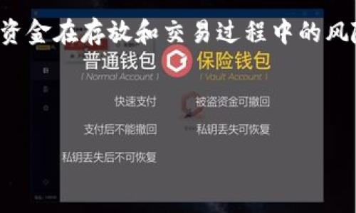   tpWallet费率分析：究竟高不高？ / 
 guanjianci tpWallet, 费率, 加密钱包, 交易费用 /guanjianci 

### 内容主体大纲
1. **引言**
   - 简要介绍tpWallet
   - 费率的重要性

2. **tpWallet的基本概念**
   - tpWallet的功能与特点
   - 支持的加密货币

3. **tpWallet的费率结构**
   - 各类交易费用
   - 隐藏收费与透明度

4. **与其他钱包的费率比较**
   - 竞争对手的费率分析
   - 用户反馈与案例分析

5. **如何降低tpWallet的使用费用**
   - 交易时间
   - 手续费设置的技巧

6. **总结与建议**
   - 对tpWallet的整体评估
   - 使用加密钱包的注意事项

---

### 1. 引言
在数字货币日益普及的今天，越来越多的用户开始关注加密钱包的使用及其相应的费用问题。tpWallet作为一款新兴的加密钱包，凭借其便捷的操作和较高的安全性受到了广泛喜爱。然而，用户普遍关心的一个问题就是，“tpWallet的费率高吗？”本文将对这一问题进行详细分析。

### 2. tpWallet的基本概念
tpWallet是一款功能强大的数字货币钱包，旨在为用户提供安全、便捷的资产管理体验。用户可以在该平台上存储、交易及管理多种加密货币。

tpWallet不仅支持主流的数字货币如比特币、以太坊等，还支持一些新兴的代币。用户界面友好，即使对于新手来说也非常容易上手。

### 3. tpWallet的费率结构
tpWallet的费率包括但不限于交易手续费、提现费用和网络费用。不同类型的交易可能会对应不同的费用结构。

在交易过程中，用户需要支付一定比例的交易手续费。这一费用通常是基于交易金额的一定百分比，具体费率因不同的货币和市场波动可能会有所变化。

提现费用也是用户需要关注的一个方面。在将数字资产转移到其他钱包或账户时，tpWallet可能会收取一定的提现费用，不同的加密货币提现费用也可能不同。

### 4. 与其他钱包的费率比较
为了深入了解tpWallet的费率，我们可以将其与其他知名加密钱包进行比较。例如，某些老牌钱包的交易费用可能较低，但在安全性和用户体验上可能会有所妥协。

在用户反馈方面，tpWallet的使用体验总体积极，许多用户表示，即便费率略高，但其安全性和服务质量达到了预期，值得信赖。

### 5. 如何降低tpWallet的使用费用
虽然tpWallet的费用可能相对较高，但用户仍然可以通过一些技巧来降低使用时的费用。例如，选择在网络流量较少的时段进行交易，可以有效减少费用支出。

此外，用户还可以根据市场情况灵活设置手续费，以便在保证交易速度的同时，尽量降低交易成本。

### 6. 总结与建议
总体而言，tpWallet的费率在行业中处于中等水平，虽然不算最低，但其提供的安全性和用户体验弥补了这一不足。对于用户而言，建议在选择加密钱包时，不仅要看费率，也要考虑安全性、功能性及客服支持等多个方面。

---

### 相关问题分析

#### 问题1：tpWallet的手续费是如何计算的？
tpWallet的手续费计算通常根据交易金额的一定比例来定。不同类型的交易可能对应不同的手续费标准，具体可以通过tpWallet的官方网站或用户手册获得详细信息。手续费的透明度也是用户选择钱包的重要因素，tpWallet对这一点保持相对透明，用户在进行交易时能够清楚地看到当前的费用。这种透明度不仅增强了用户的信任感，也帮助用户更合理地安排交易策略。

#### 问题2：使用tpWallet的隐性费用有哪些？
除了交易手续费外，tpWallet可能还存在一些隐性费用。常见的隐性费用包括网络费用和提现费用。网络费用通常由区块链网络的拥堵程度决定，交易越多，网络费用可能越高。另外，在将资产提取到其他钱包时，tpWallet可能会收取一定的提现费用，具体费用标准因不同的加密货币而有所不同。

#### 问题3：tpWallet与其他数字钱包相比，优势和劣势是什么？
tpWallet在市场中有其独特的优势，如便捷的用户界面和较高的安全性。然而，其劣势也不容忽视，特别是在手续费方面，可能相对较高。通过与其他数字钱包进行比较，用户能够清晰地了解tpWallet的特色和短板，从而做出更明智的选择。

#### 问题4：怎样减少在tpWallet上的交易成本？
为了降低在tpWallet上的交易成本，用户可以选择在网络使用较低峰的时段进行交易。此外，合理设置手续费也是降低成本的一个有效策略。用户可提前了解市场情况，制定出最适合的交易计划，从而在一定程度上减少不必要的支出。

#### 问题5：tpWallet是否适合新手使用？
tpWallet由于其用户界面友好、操作简便，特别适合新手使用。尽管费用上可能有些波动，但其丰富的功能和合理的手续费使得新手用户能在熟悉加密世界的同时，得到良好的用户体验。因此，推荐新手在使用tpWallet之前先学习其基本操作，以更好地掌握钱包功能。

#### 问题6：使用tpWallet有哪些安全性方面的保障？
tpWallet在安全性方面采取了多种措施，如双重身份验证、冷存储等，以增强用户资产的安全保障。此外，定期的安全审计和更新也确保了tpWallet平台的安全持续性，用户资金在存放和交易过程中的风险被进一步降低。

---

以上为tpWallet费率高吗的分析与相关问题的介绍，进一步内容可通过深入市场调研和用户反馈提供更多细节和数据支持。