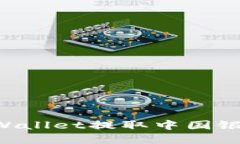 如何使用tpWallet提取中国银