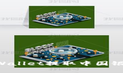 如何使用tpWallet提取中国银币：详细指南