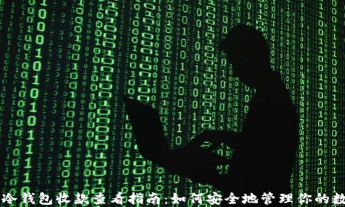 
以太坊冷钱包收款查看指南：如何安全地管理你的数字资产